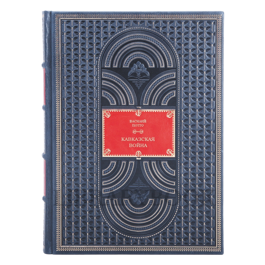 Эксклюзивные книги Василий Потто Кавказская война в пяти томах в кожаном переплете