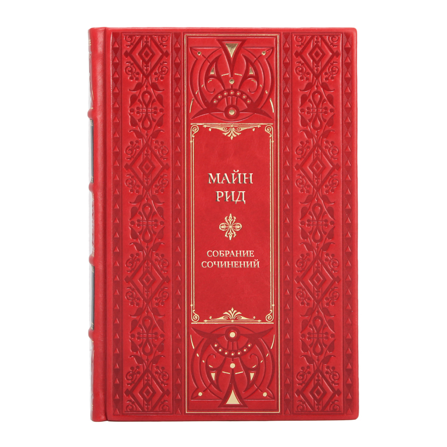 Элитные подарочные книги Собрание сочинений Майн Рид в 8 томах 