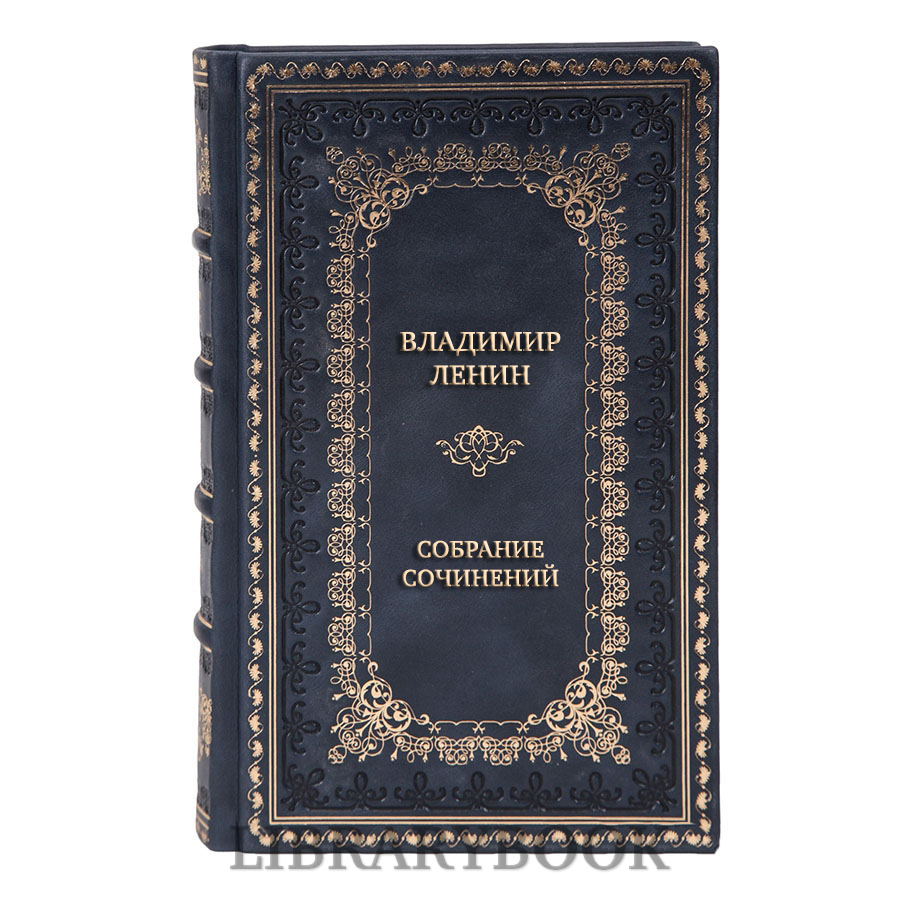 Эксклюзивные книги В. И. Ленин Полное собрание сочинений в 55 томах в кожаном переплете