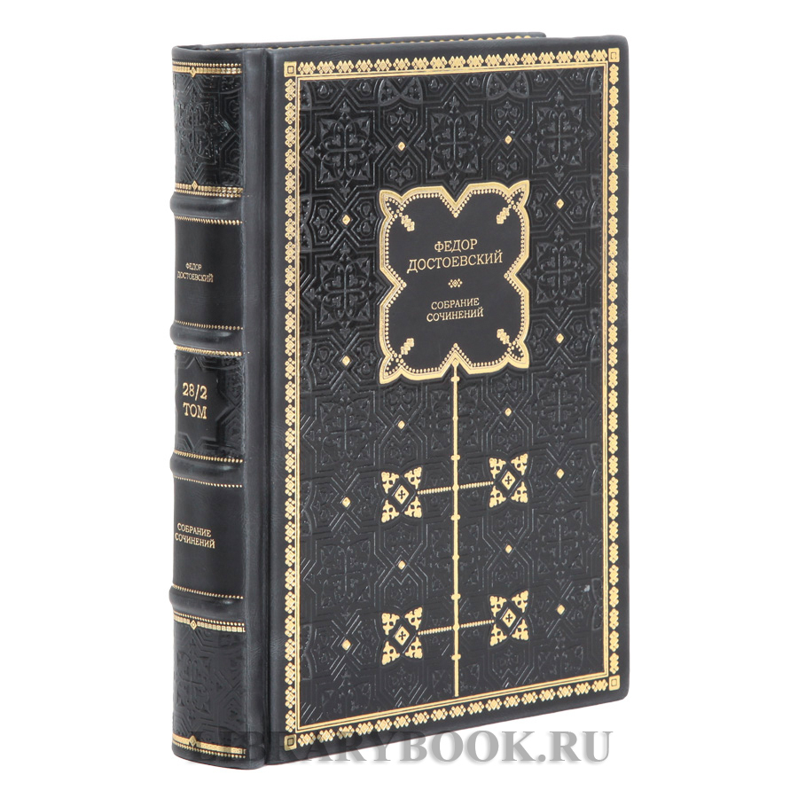 Элитные книги Федор Достоевский Собрание сочинений в 30 томах в кожаном переплете