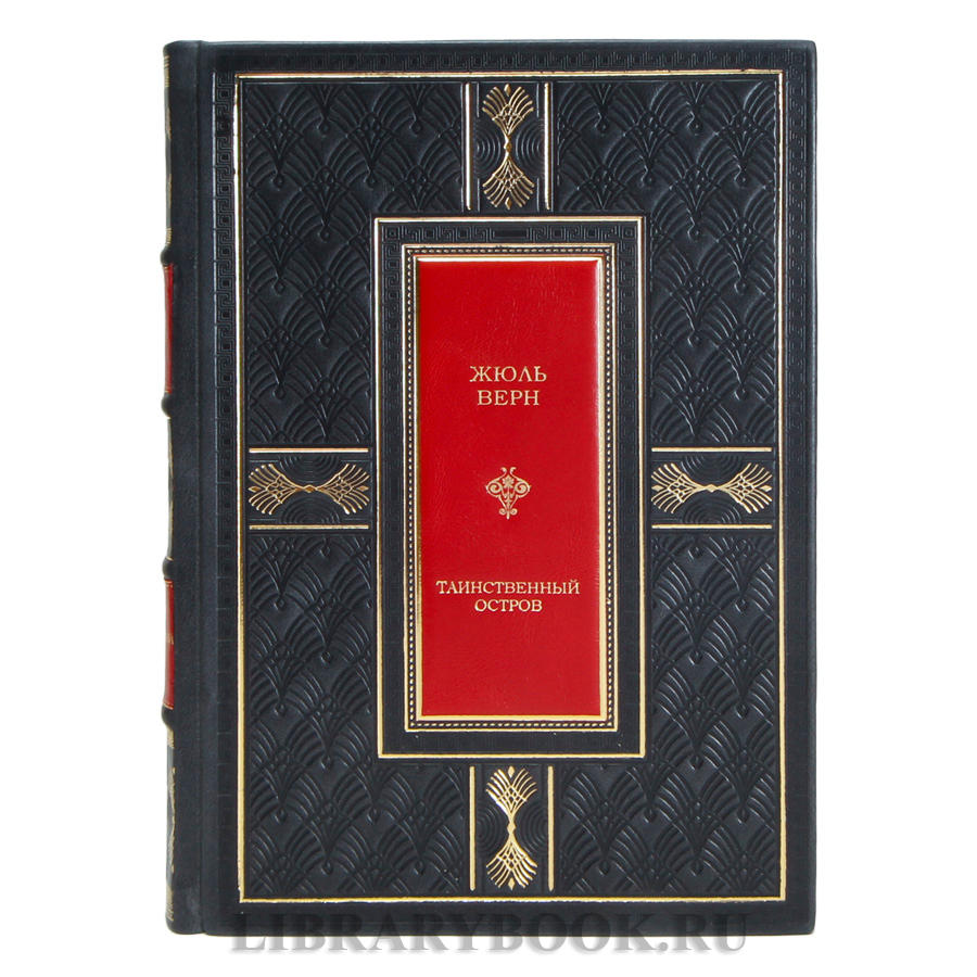 Подарочная книга Жюль Верн Таинственный остров в кожаном переплете
