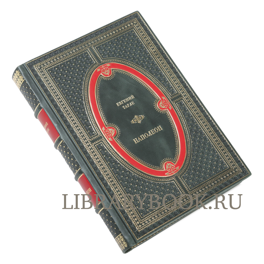 Подарочная книга Евгений Тарле Наполеон в кожаном переплете