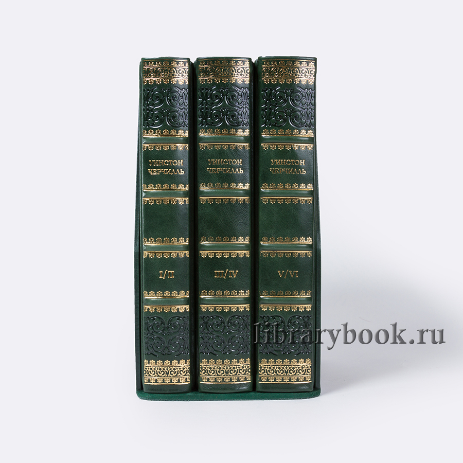 Подарочное издание книги Уинстон Черчилль Вторая мировая война в 3 томах в кожаном переплете