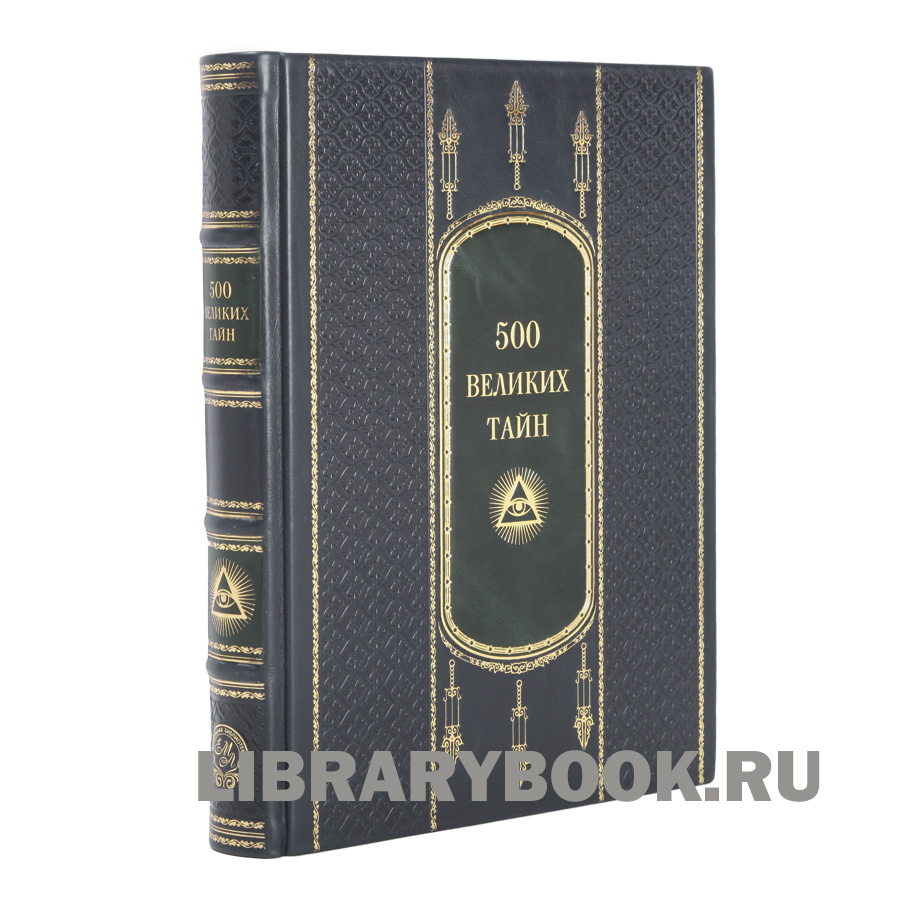 Подарочная книга Николай Николаев. 500 великих тайн в кожаном переплете