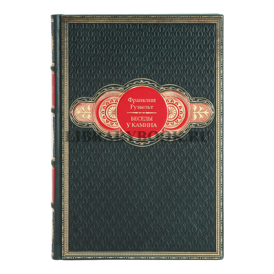 Эксклюзивные книги Франклин Рузвельт "Беседы у камина" и "Человек и политик" в кожаном переплете