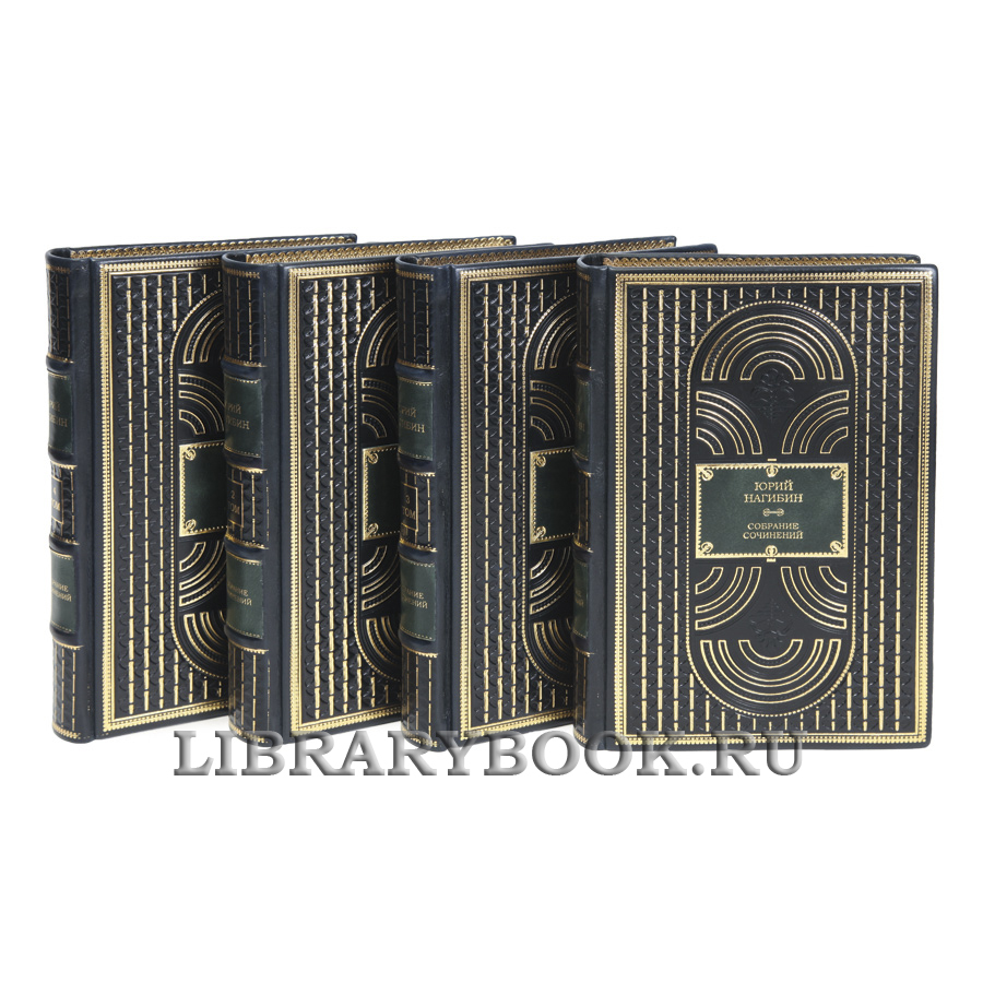Элитные книги Юрий Нагибин Собрание сочинение в 4-х томах в кожаном переплете