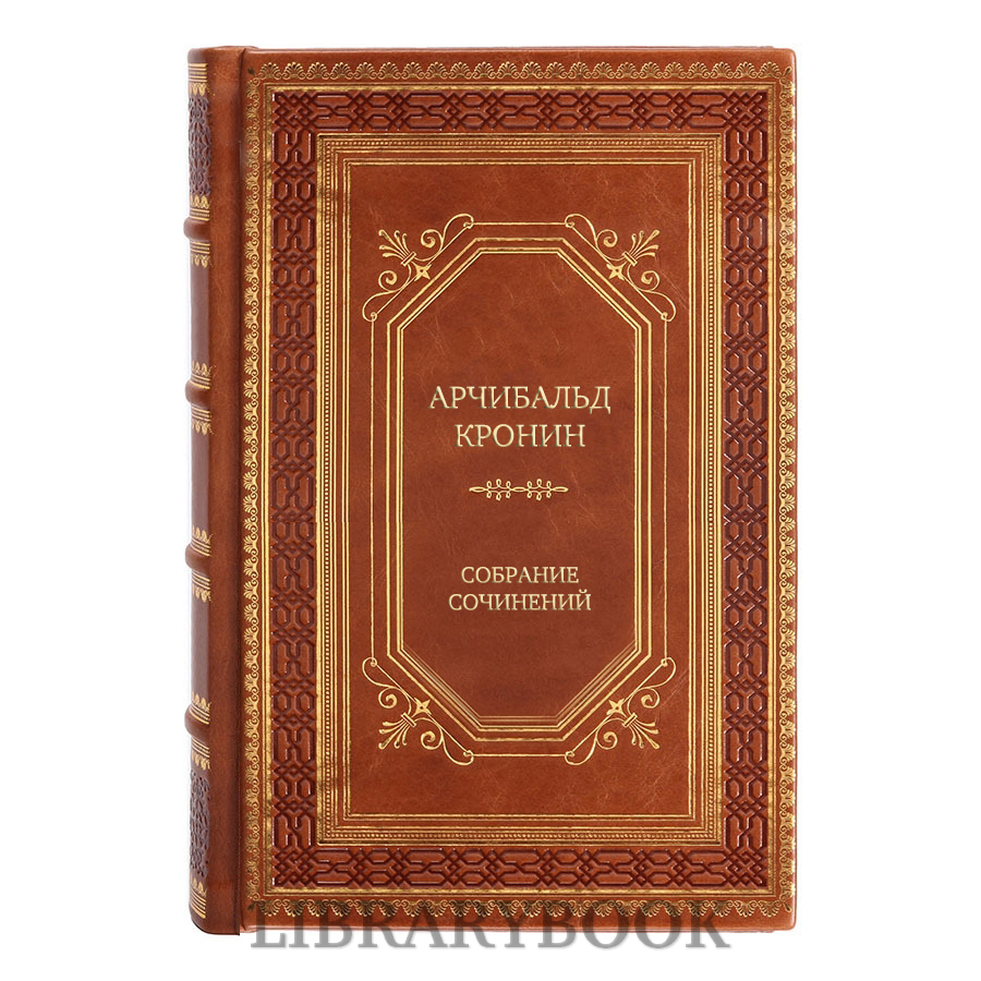 Подарочные книги Арчибальд Кронин Собрание сочинений в 5-ти томах в кожаном переплете