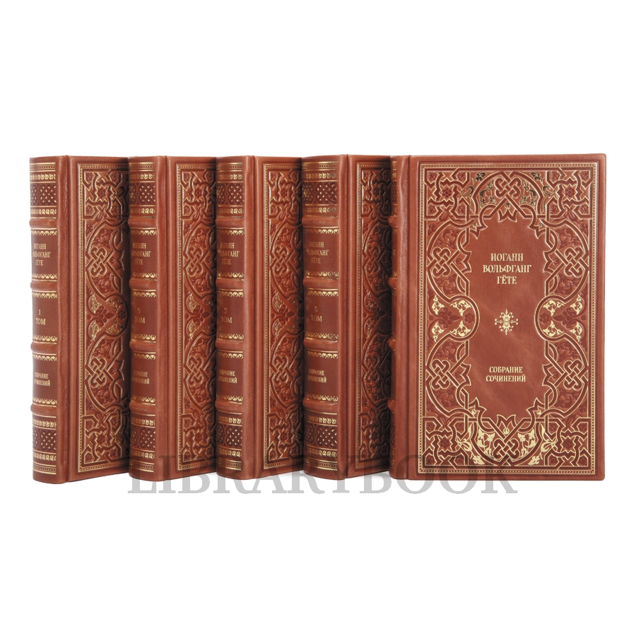 Элитные книги Иоганн Вольфганг Гёте Собрание сочинений в 10 томах в кожаном переплете