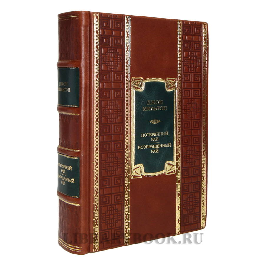 Элитная книга Джон Мильтон Потерянный рай, Возвращённый рай в кожаном переплете