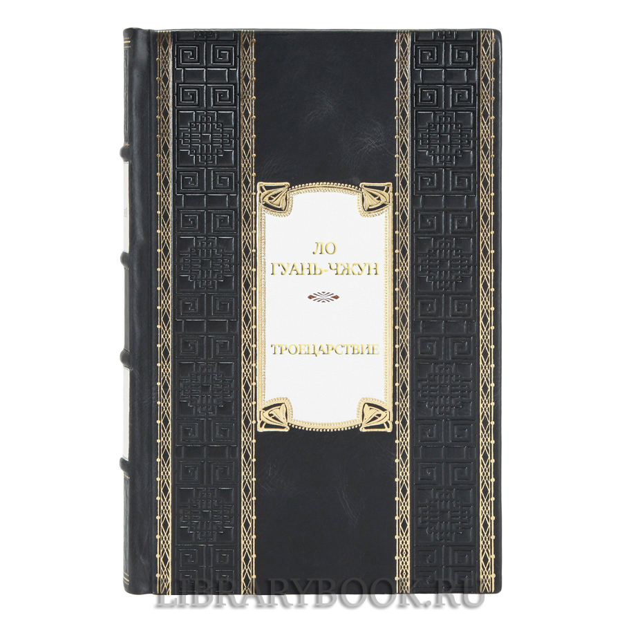 Эксклюзивная книга Ло Гуань-чжун Троецарствие в кожаном переплете