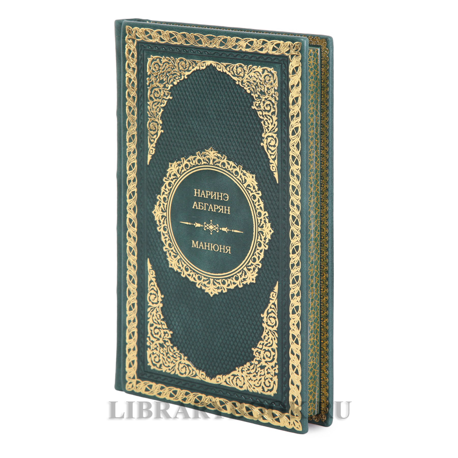 Коллекционная книга Наринэ Абгарян Манюня в кожаном переплете