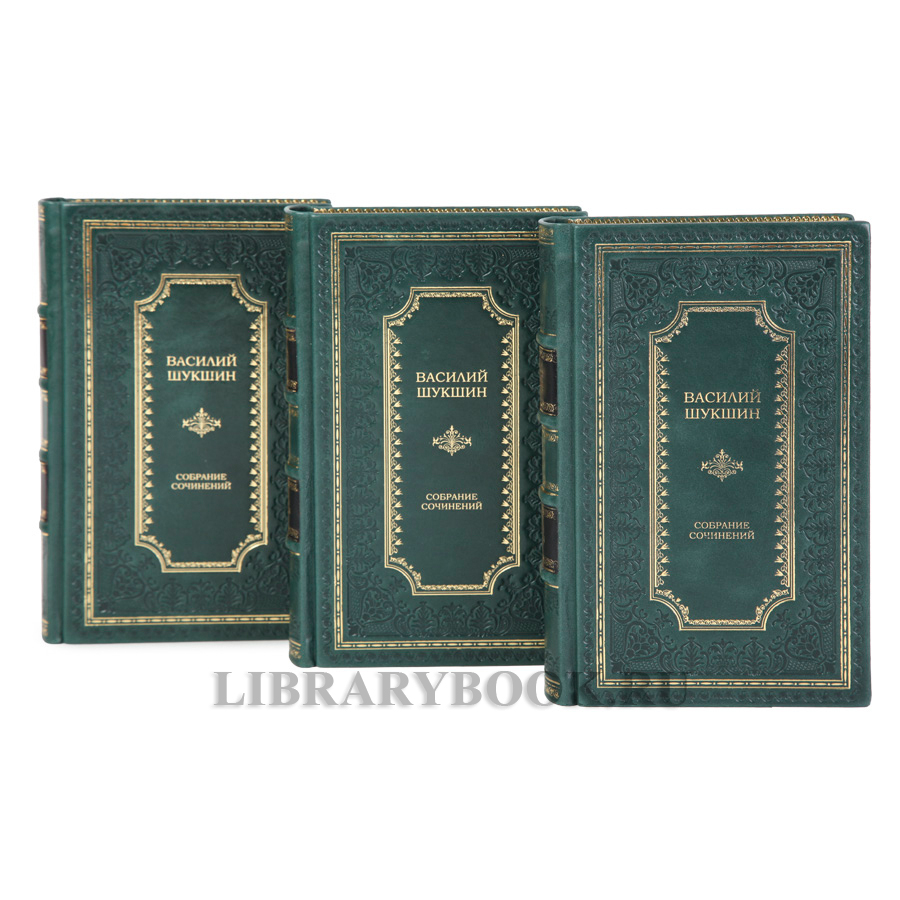 Коллекционные книги Василий Шукшин Собрание сочинений в 3-х томах в кожаном переплете