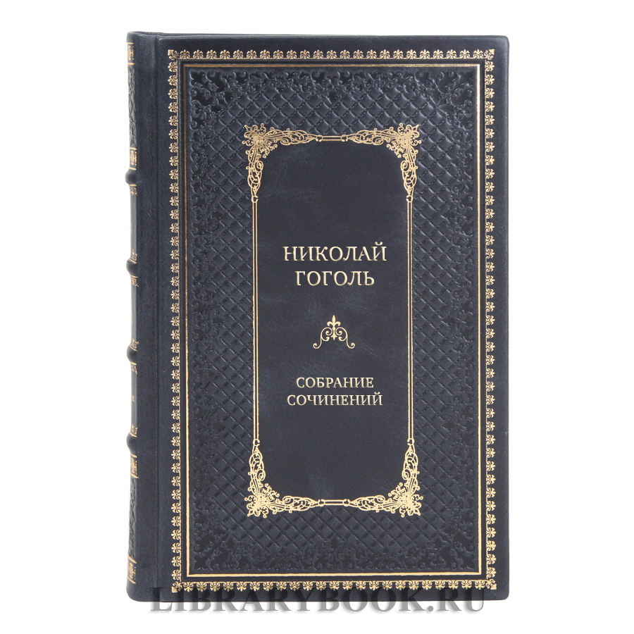Подарочные книги Николай Гоголь Собрание сочинений в 8-ми томах