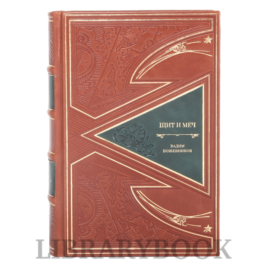 Подарочные книги "Щит и меч" Вадим Кожевников в 2 томах в кожаном переплете