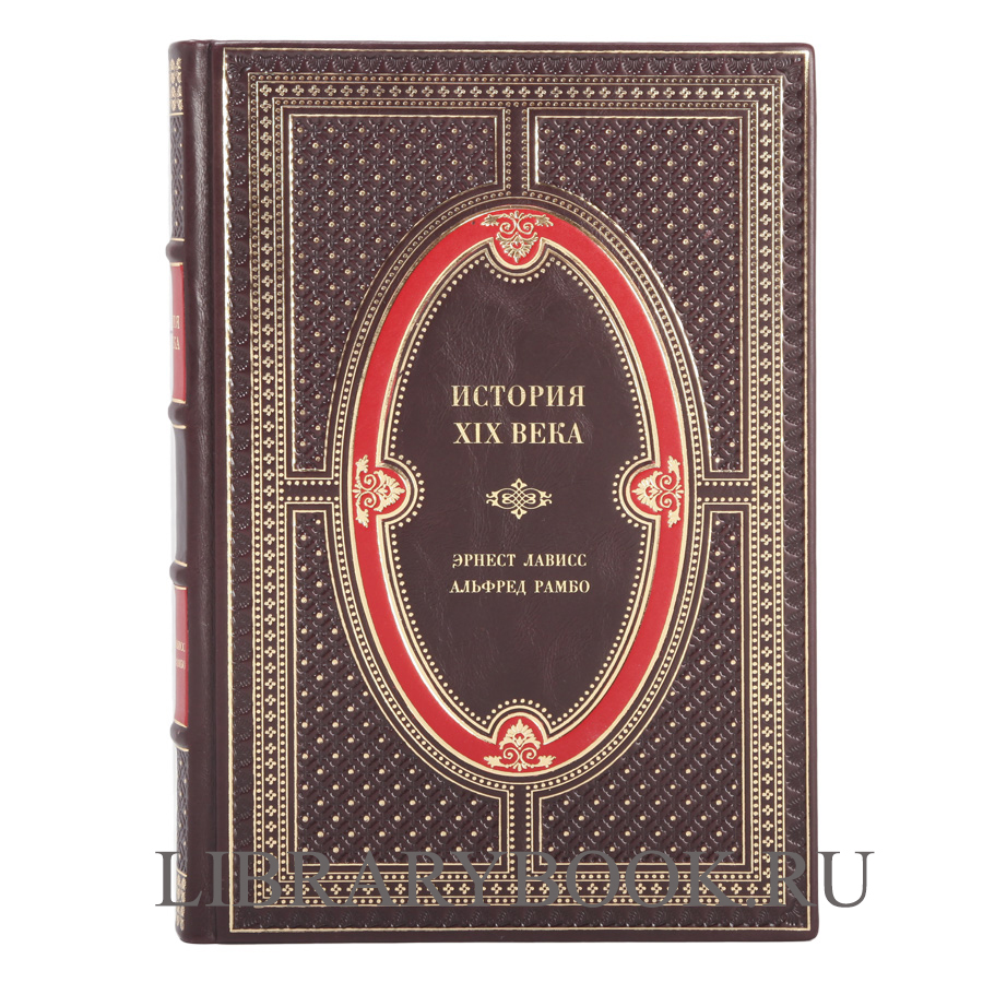 Подарочное издание книги История XIX века. Лависс и Рамбо в 8 томах в кожаном переплете