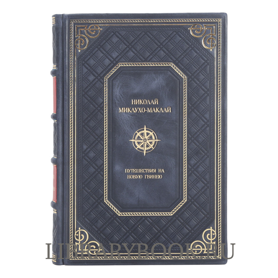 Подарочное издание книги Путешествия на Новую Гвинею в 2-х томах Николай Миклухо-Маклай в кожаном переплете