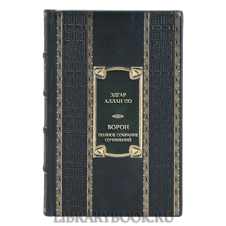 Подарочная книга Эдгар По Ворон. Полное собрание сочинений в кожаном переплете