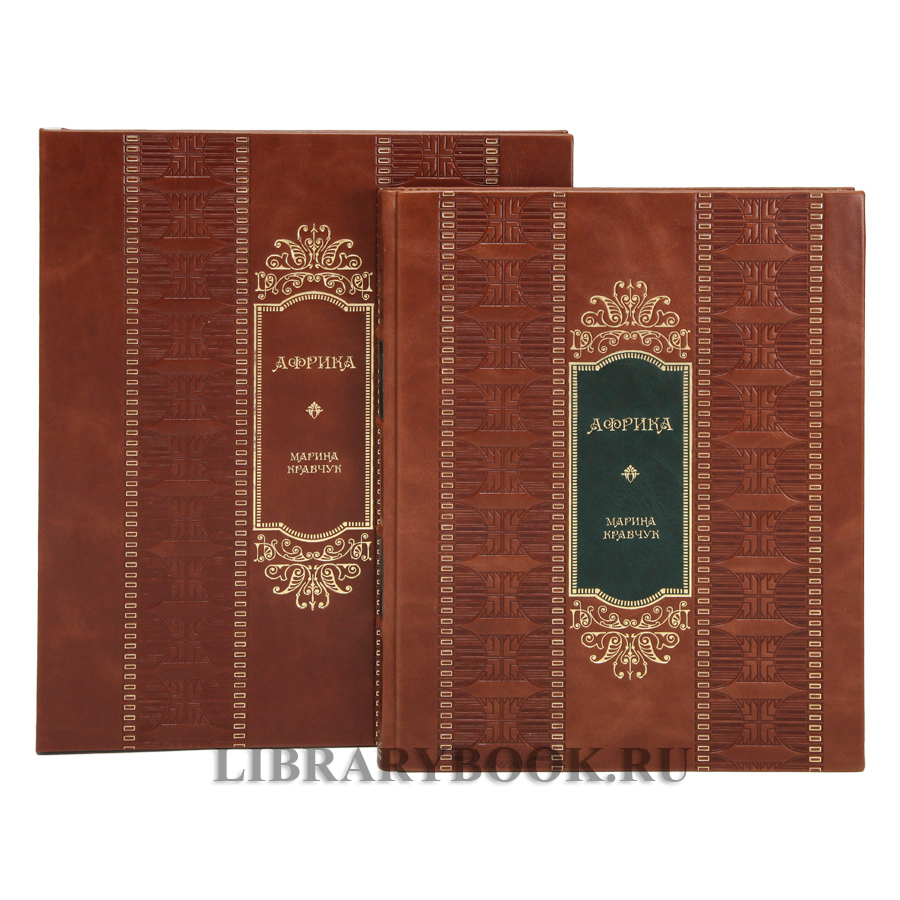 Эксклюзивное издание книги Африка Марина Кравчук в кожаном переплете
