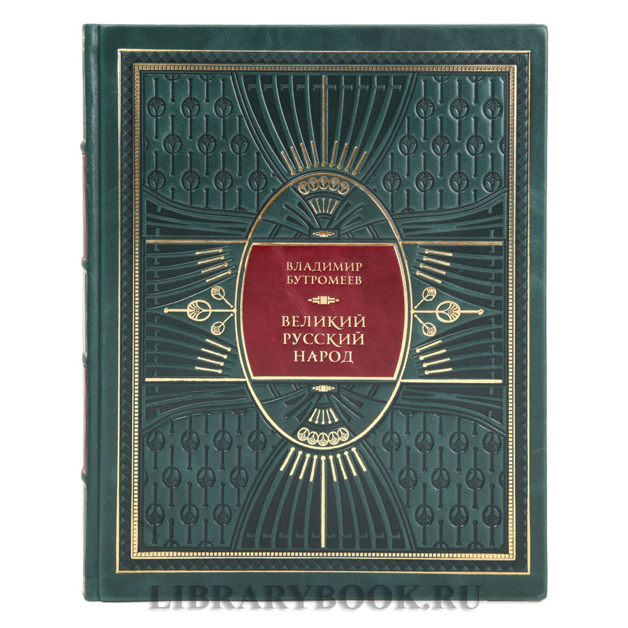 Элитное издание книги Великий русский народ Владимир Бутромеев в кожаном переплете
