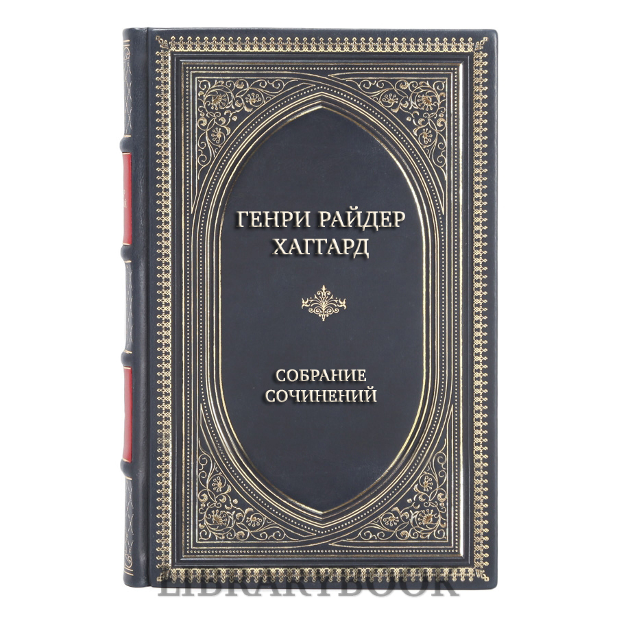 Подарочное издание книги Генри Райдер Хаггард Собрание сочинений в 12 томах в кожаном переплете