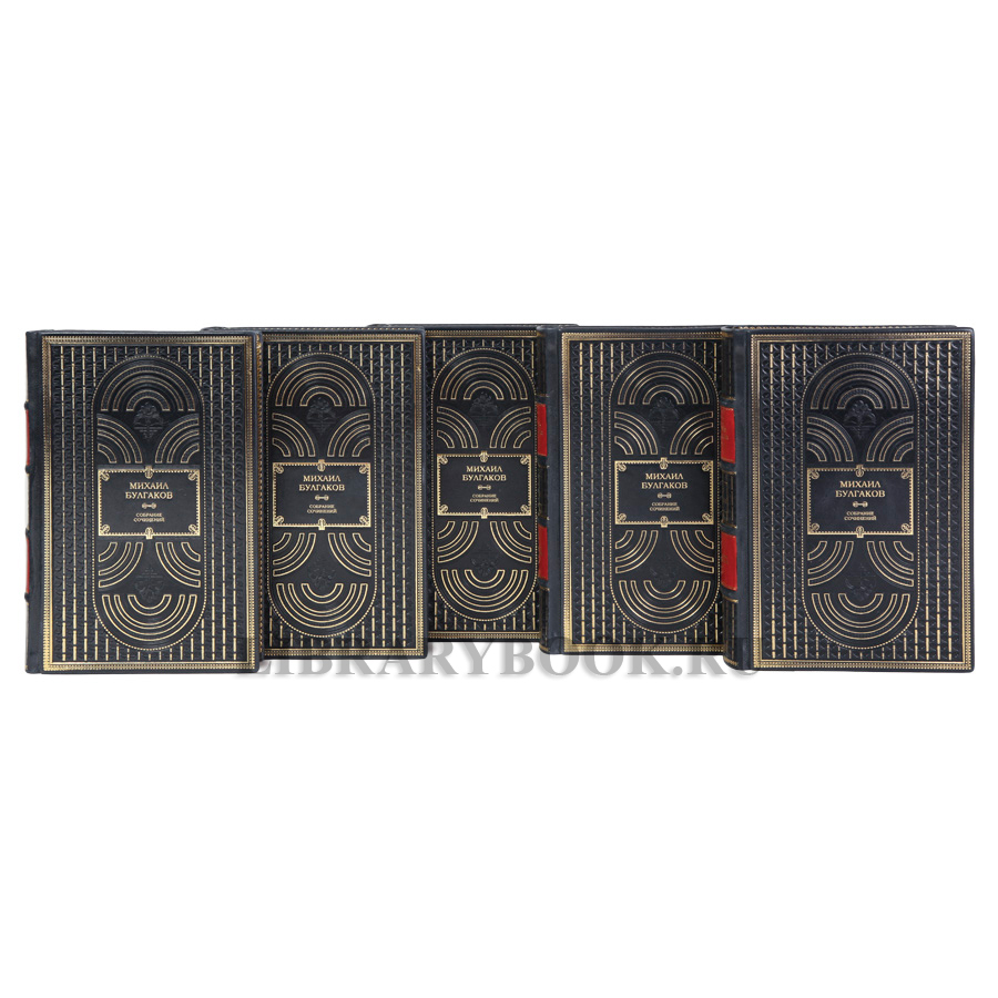 Эксклюзивные книги Михаил Булгаков Собрание сочинений в 5 томах в кожаном переплете