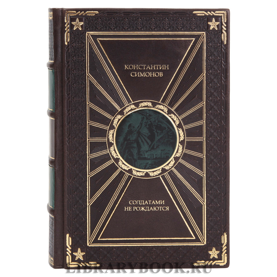 Эксклюзивная книга Константин Симонов Живые и мертвые в 3 томах в кожаном переплете