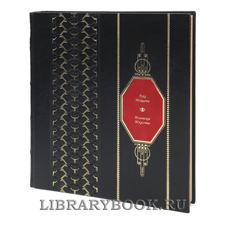 Подарочная книга Исламское искусство Лука Моццати в кожаном переплете