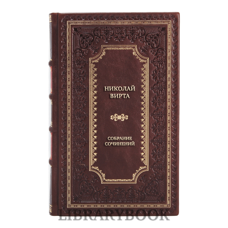 Коллекционные книги Николай Вирта Собрание сочинений в 4 томах в кожаном переплете