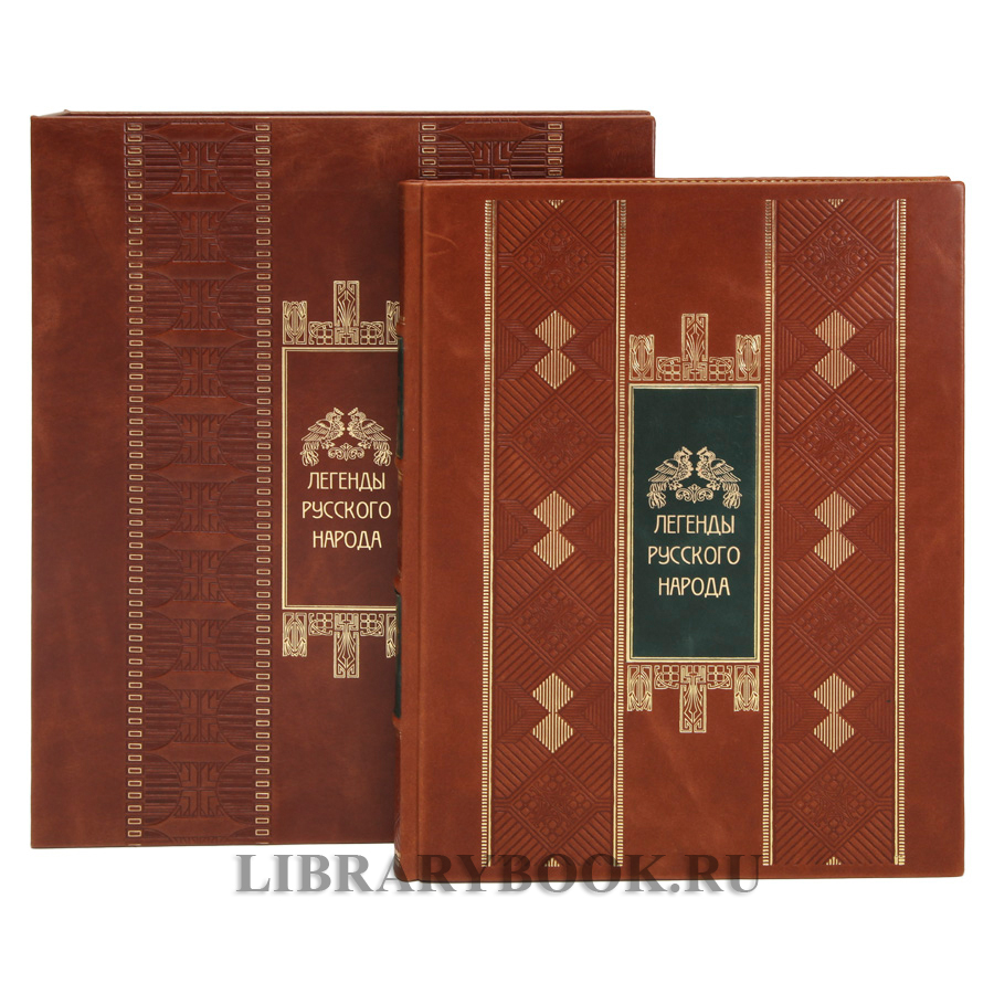 Коллекционная книга Легенды русского народа в кожаном переплете