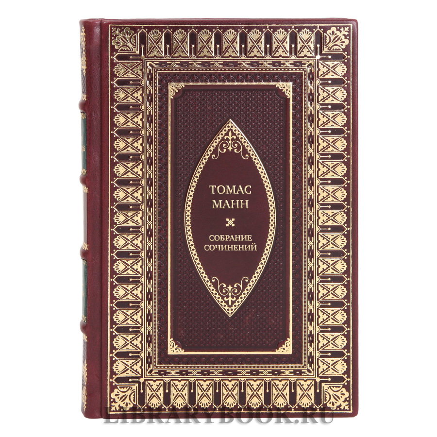 Эксклюзивные книги Собрание сочинений Томас Манн в 10 томах