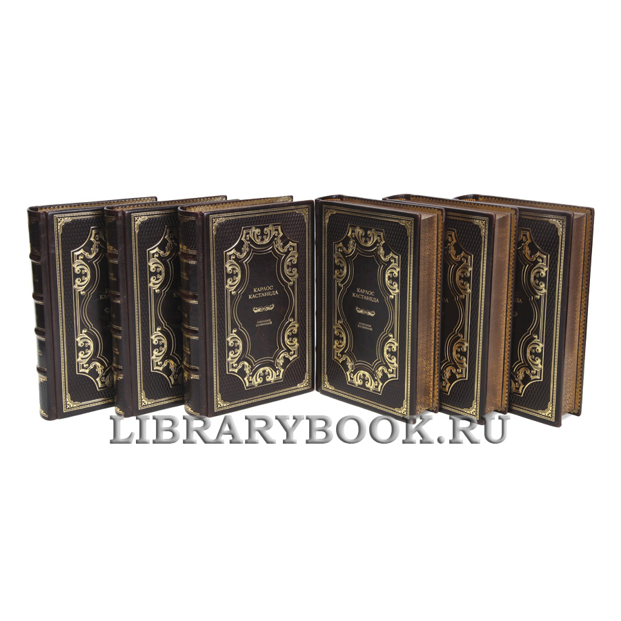 Коллекционные книги Карлос Кастанеда Собрание сочинений в 6 томах в кожаном переплете