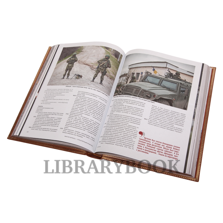 Подарочное издание книги Спецоперация Крым-2014 в кожаном переплете