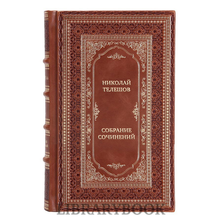 Эксклюзивные книги Николай Телешов Собрание сочинений в 3 томах в кожаном переплете