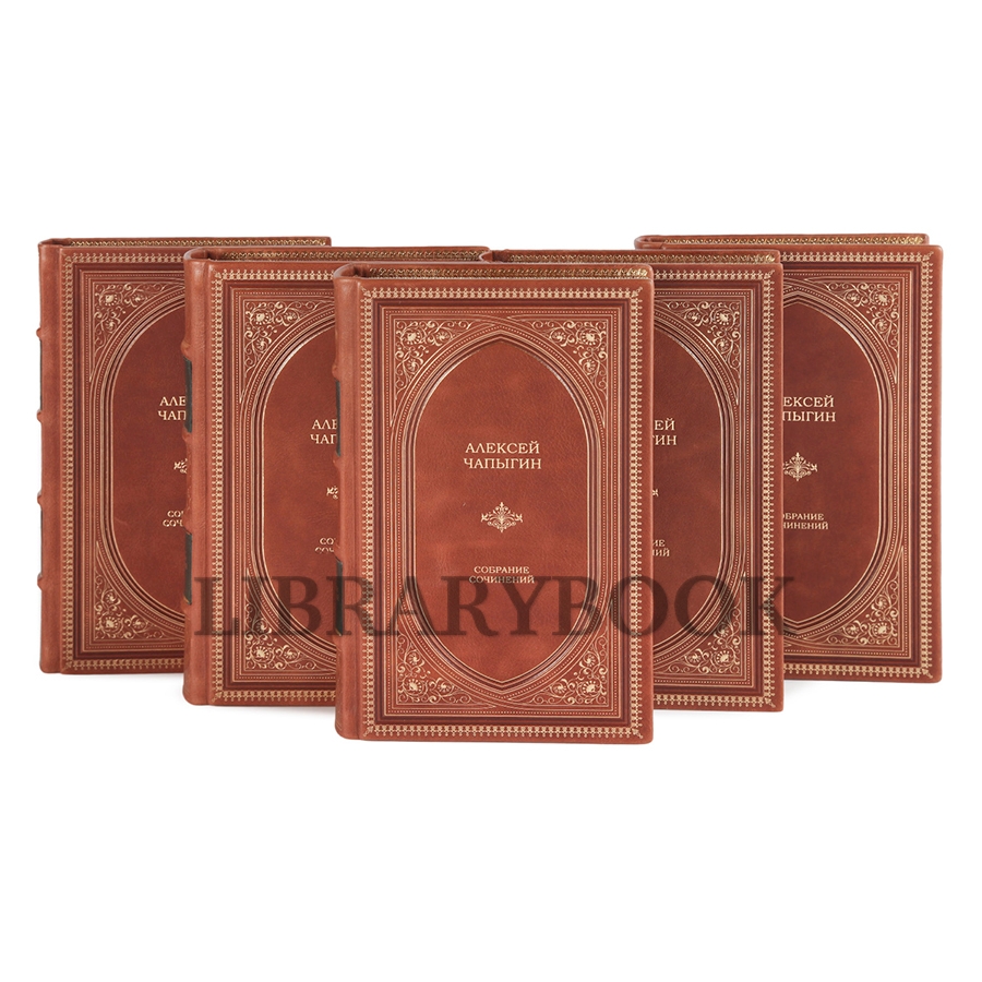 Эксклюзивное издание книги Алексей Чапыгин. Собрание сочинений в 5 томах в кожаном переплете