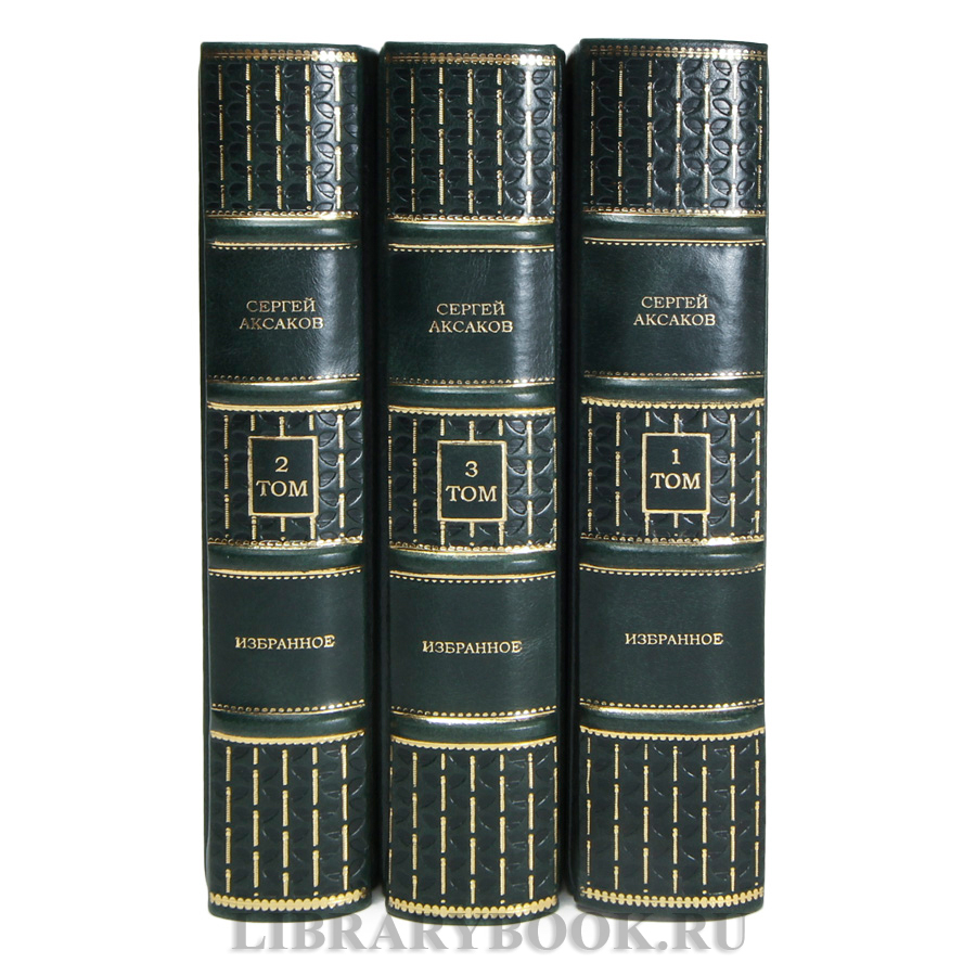 Элитные книги Сергей Аксаков Избранное в 3 томах в кожаном переплете