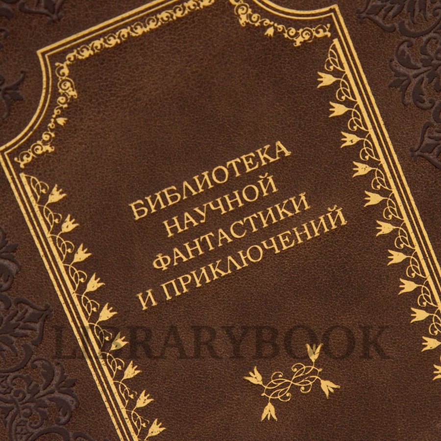 Элитные книги Берроуз Эдгар Собрание сочинений в 3 томах в кожаном переплете