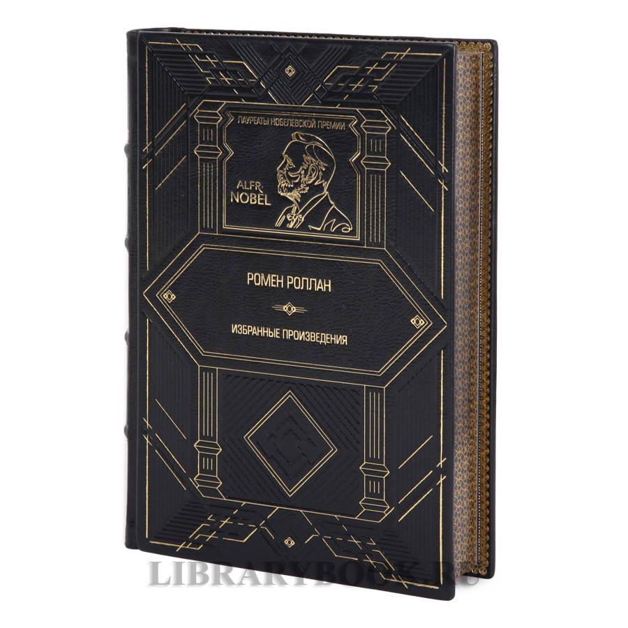 Коллекционное издание книги Ромен Роллан Избранные произведения в кожаном переплете