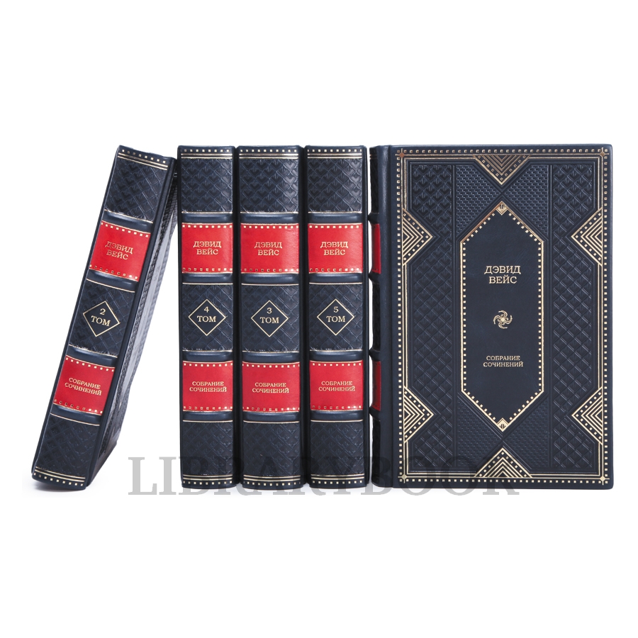 Подарочное издание книги Дэвид Вейс Собрание сочинений в 5 томах в кожаном переплете