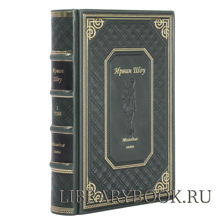 Эксклюзивное издание книги Молодые львы Ирвин Шоу в кожаном переплете