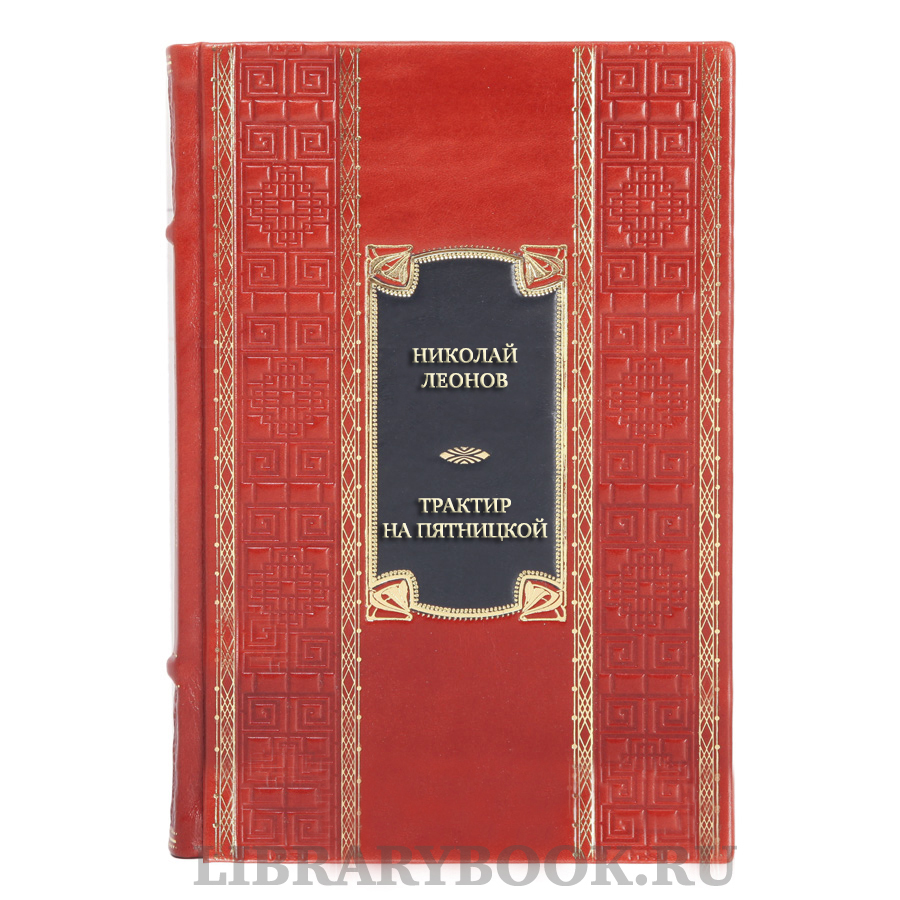 Подарочная книга Николай Леонов Трактир на Пятницкой. Агония. Вариант "Омега" в кожаном переплете