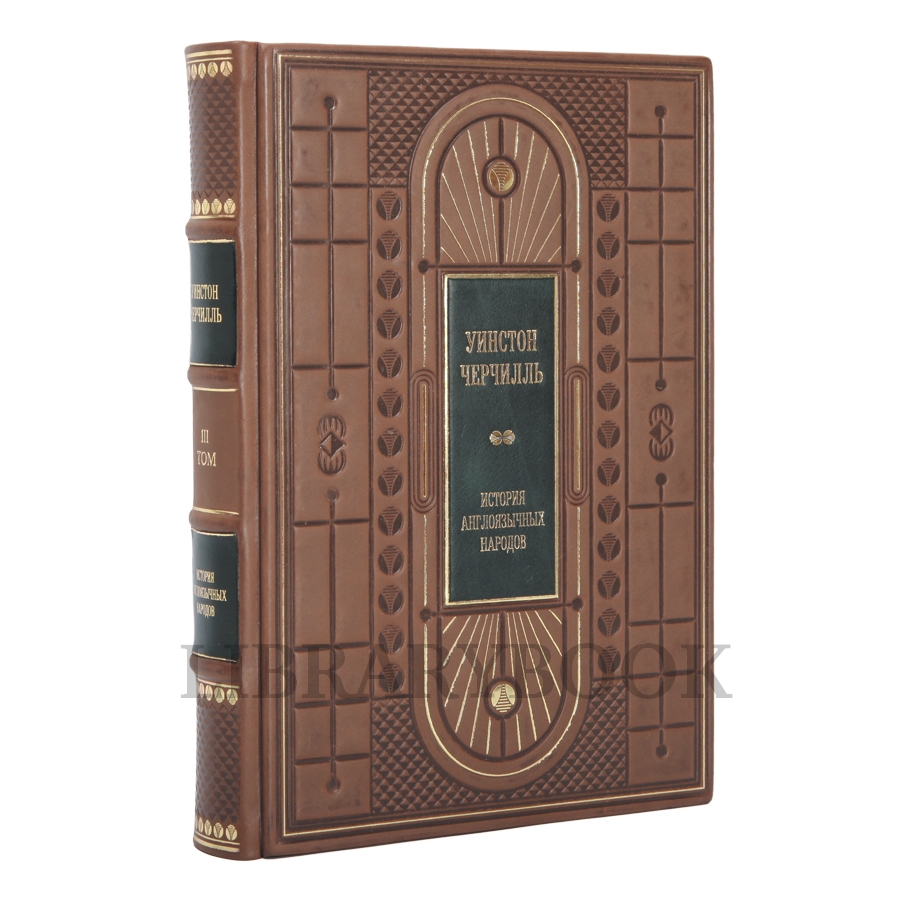 Эксклюзивное издание книги История англоязычных народов в 4 томах Уинстон Черчилль в кожаном переплете