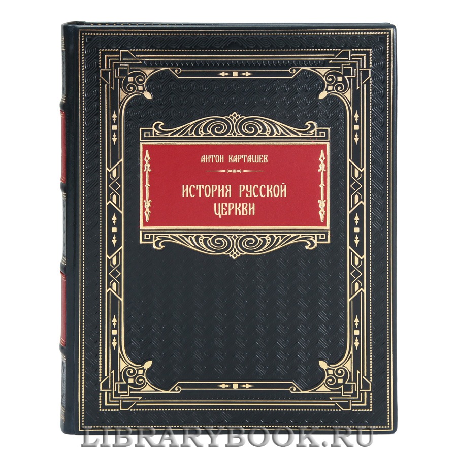 Подарочная книга Антон Карташев История русской церкви