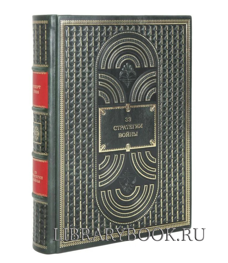 Элитное издание Роберт Грин 33 стратегии войны в кожаном переплете
