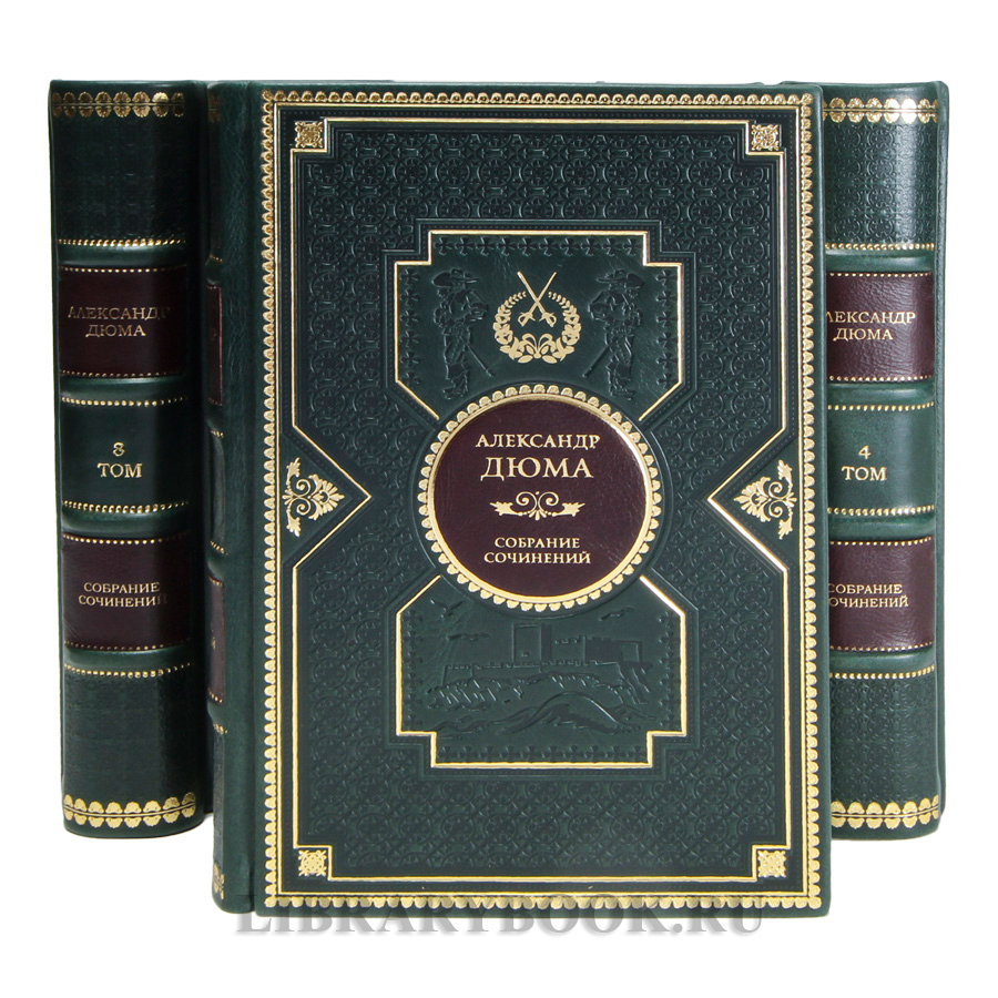 Элитные книги Александр Дюма Собрание сочинений в 12 томах в кожаном переплете
