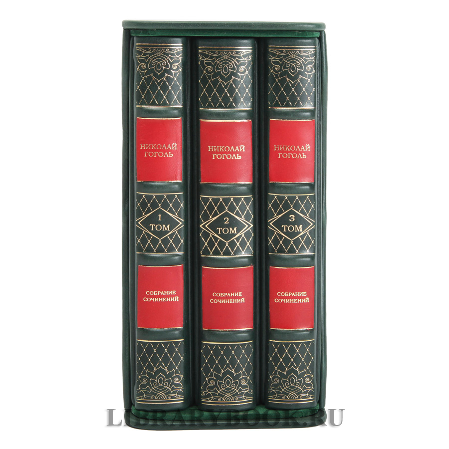 Эксклюзивное издание книги Николай Гоголь. Собрание сочинений в 3 томах в кожаном переплете