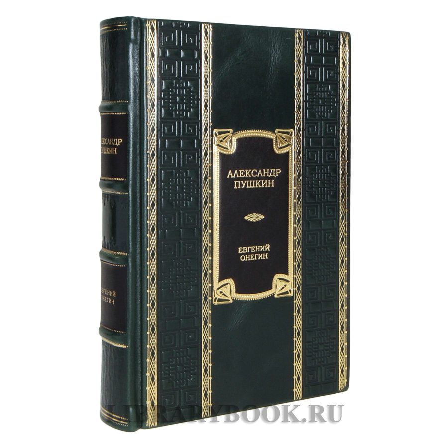 Элитная книга Александр Пушкин Евгений Онегин в кожаном переплете