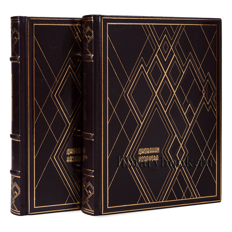 Джованни Джакомо Казанова – Собрание сочинений в 2 книгах