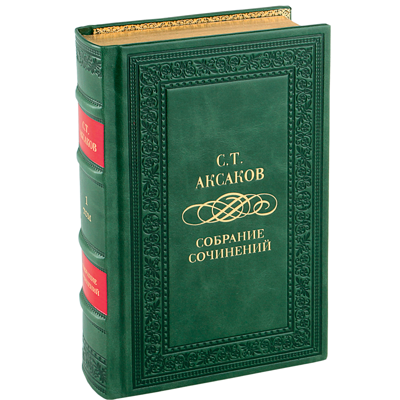 Сергей Аксаков подарочные книги в кожаном переплете 4 тома