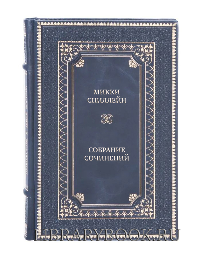 Подарочные книги Микки Спиллейн Собрание сочинений в 8 томах в кожаном переплете