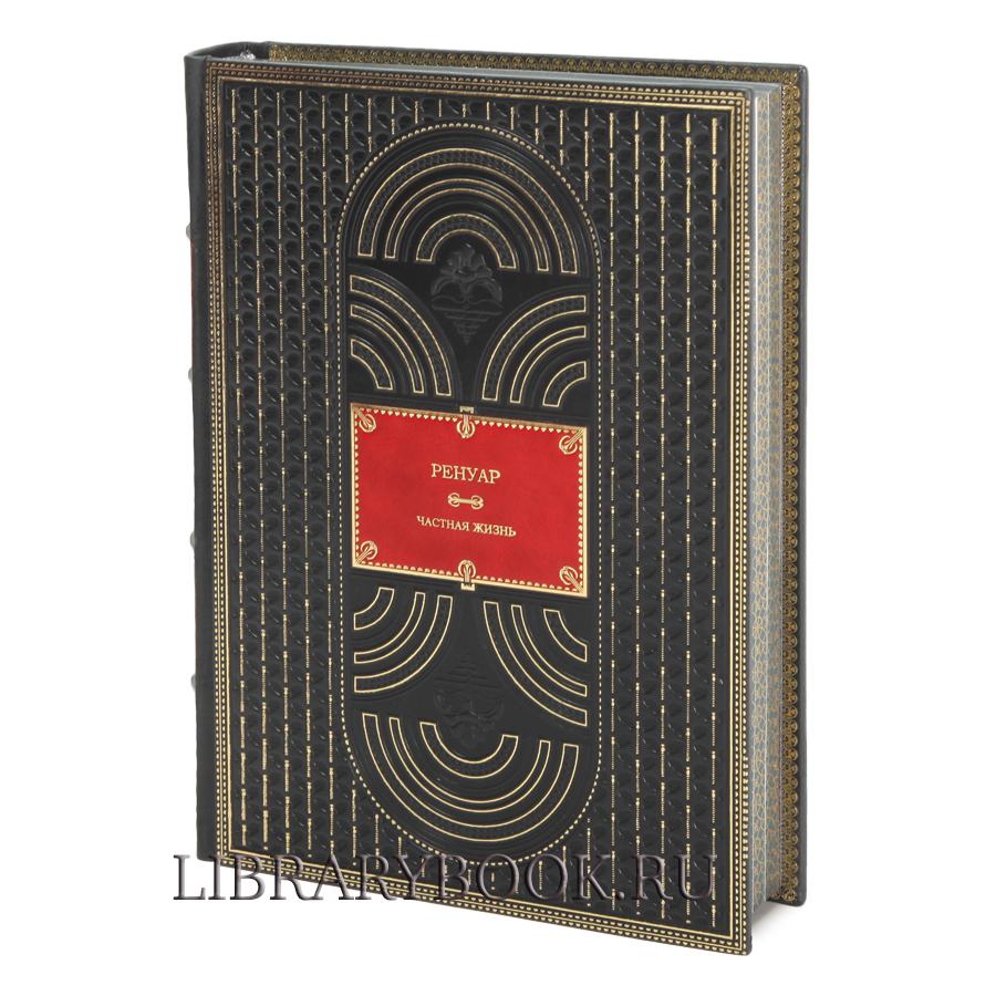 Подарочное издание Ренуар Частная жизнь в кожаном переплете